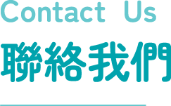 聯絡我們