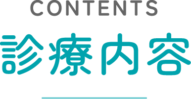 診療內容