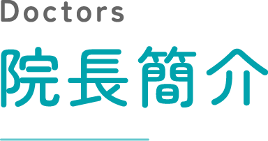 院長簡介