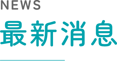 最新消息