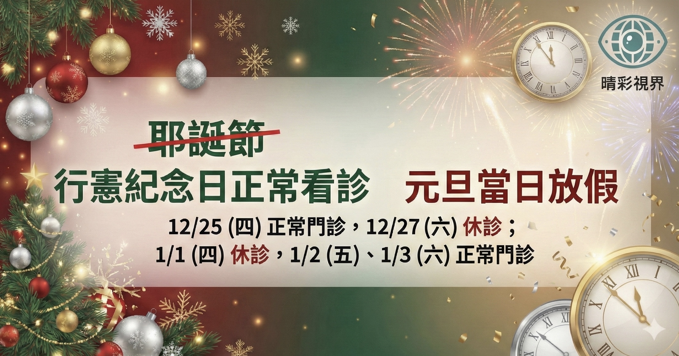                114年12月及115年1月休診訊息