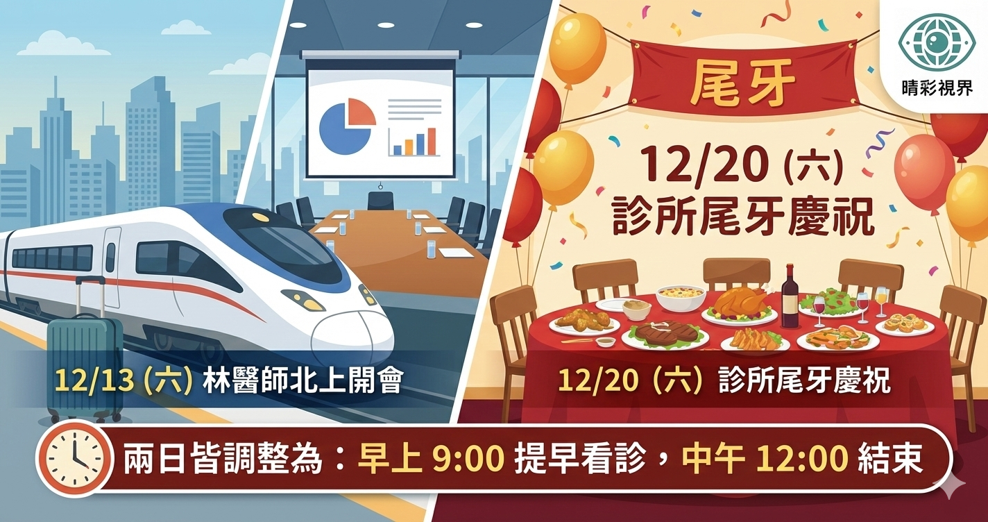 12/13(周六)及12/20(周六)看診時間暫時改變