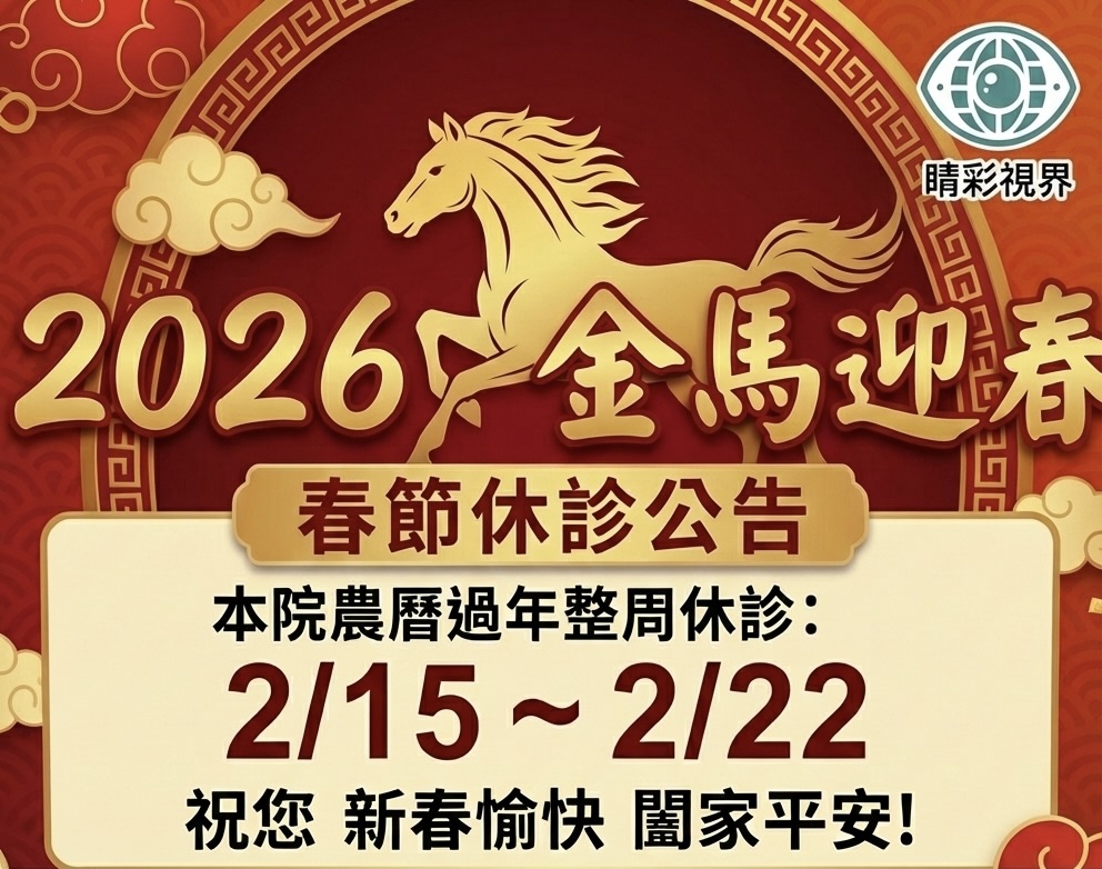 2026年/民國115年 春節休診公告