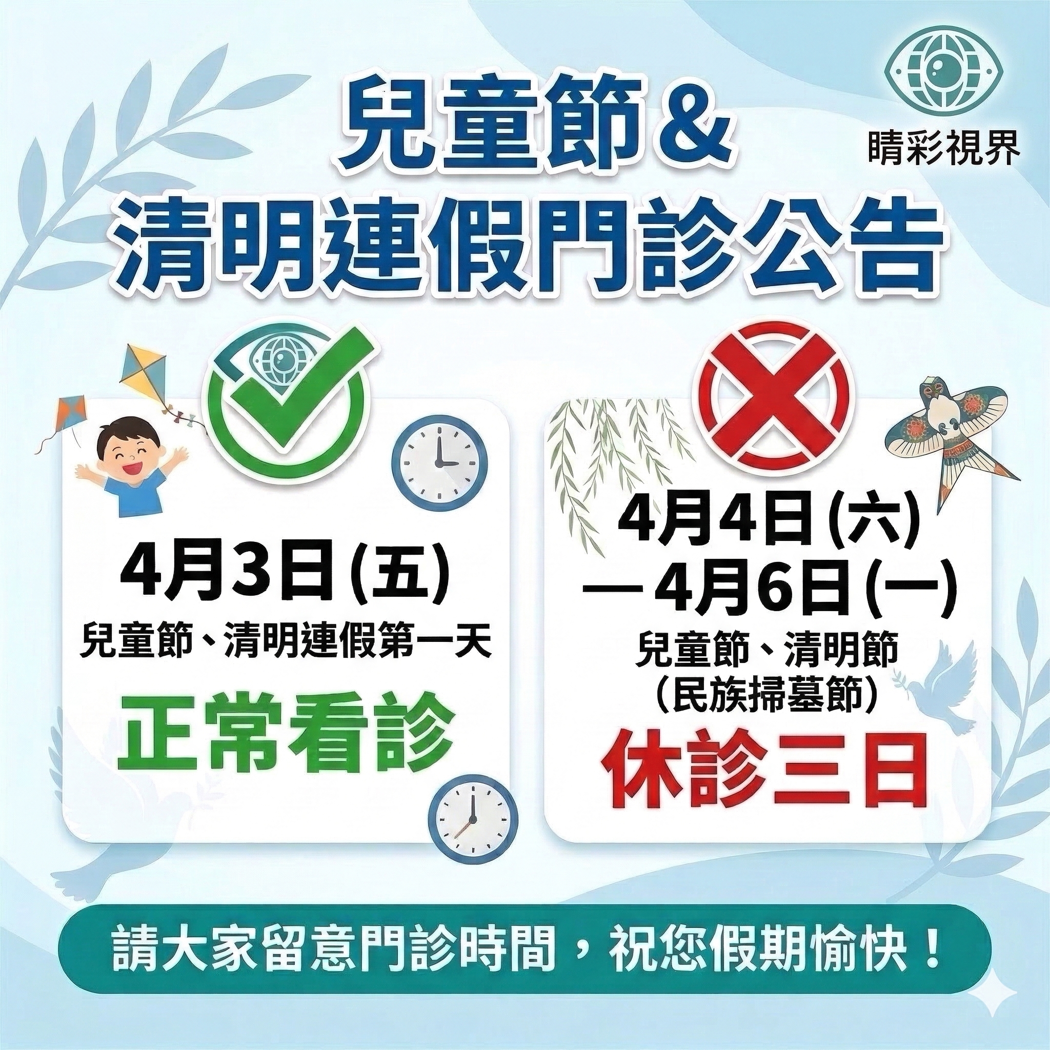 清明兒童連假門診公告
