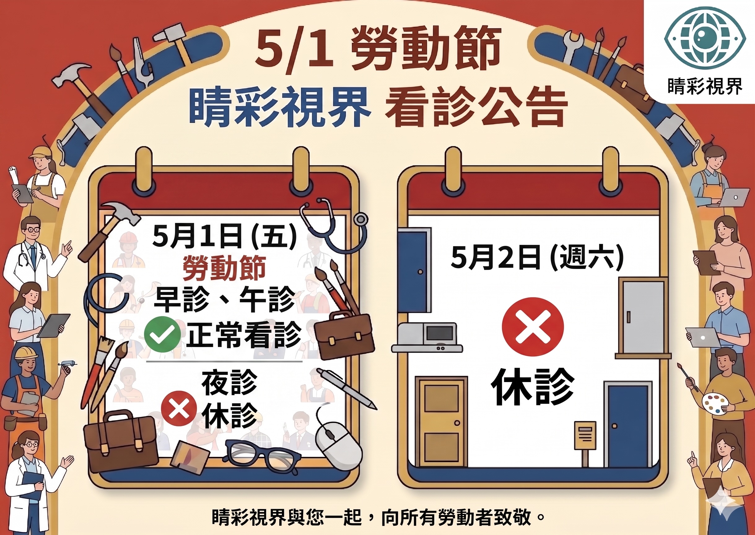 五一勞動節連假門診公告