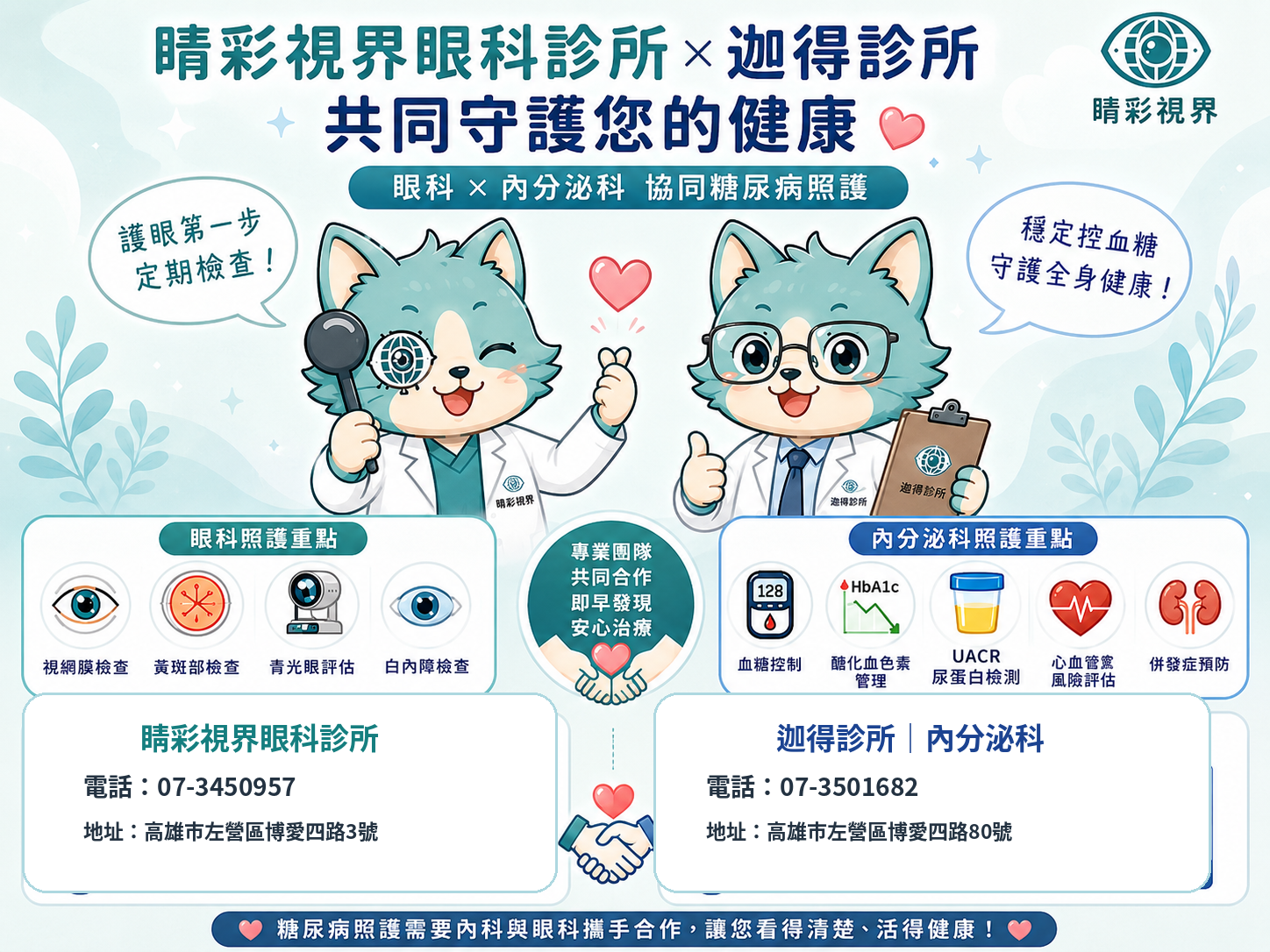 睛彩視界眼科診所 × 迦得診所 啟動糖尿病共同照護